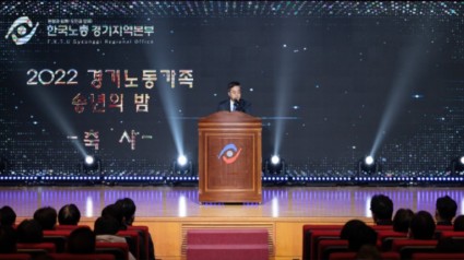 한국노총 경기지역본부 2022년 경기노동가족 송년의 밤 행사.jpg