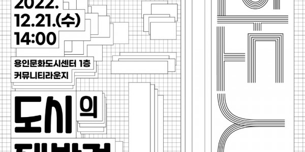 용인 문화도시 포럼 도시의 재발견 포스터 사진.jpg
