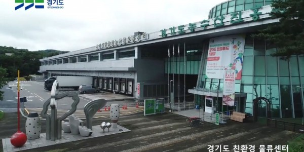 경기도친환경농산물유통센터 전경.jpg