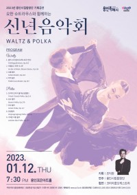 2023년 용인시립합창단 기획공연 요한슈트라우스와 함께하는 신년음악회 ‘왈츠&amp;폴카’ 포스터 .jpg