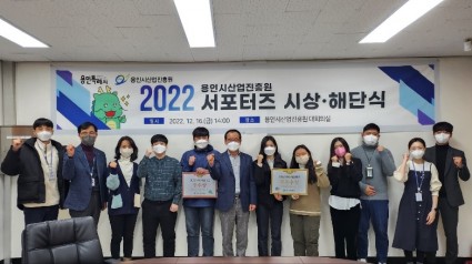 [사진자료]용인시산업진흥원, 2022년 서포터즈 활동 성황리 종료.jpg