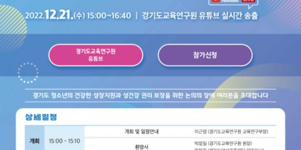 경기도여성가족재단－경기도교육연구원， 21일 ‘청소년 성건강권’ 공동포럼 .jpg