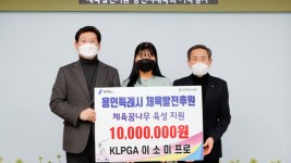 이상일 용인특례시장이 21일 용인의 골프꿈나무들을 위해 1000만원을 기탁한 이소미 선수, 조효상 용인시체육회장과 기념촬영을 하고 있다..jpg