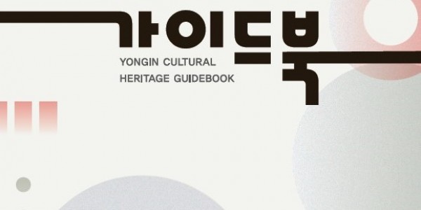 2. 용인 문화유산 가이드북 표지.jpg