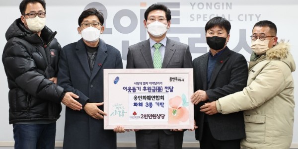 12-1. 22일 용인시화훼연합회가 2천만원 상당의 화훼 3종을 기탁했다..jpg