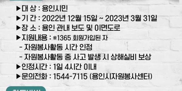 6. 용인시자원봉사센터에서 주관하는 우리 동네 눈 치우기 안내 포스터.jpg