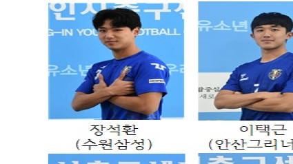 2-1. 프로무대로 진출한 용인시축구센터 U18덕영팀 선수들.jpg