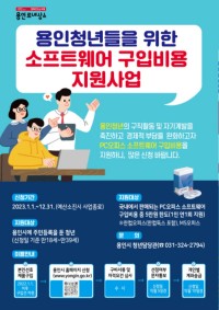 4. 용인청년 소프트웨어 구입비용 지원사업 포스터.jpg