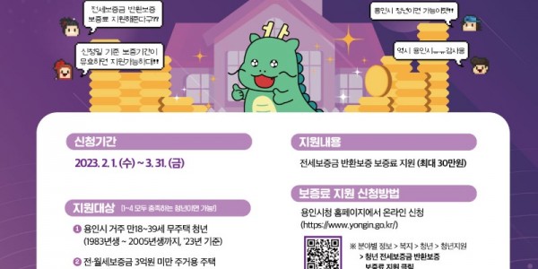 4. 용인청년 전세보증금 반환보증 보증료 지원사업 안내 포스터.jpg