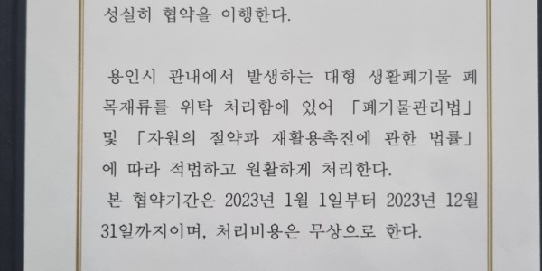 6. 용인특례시가 폐목재 무상처리를 위해 관내 재활용업체와 협약을 맺었다..jpg
