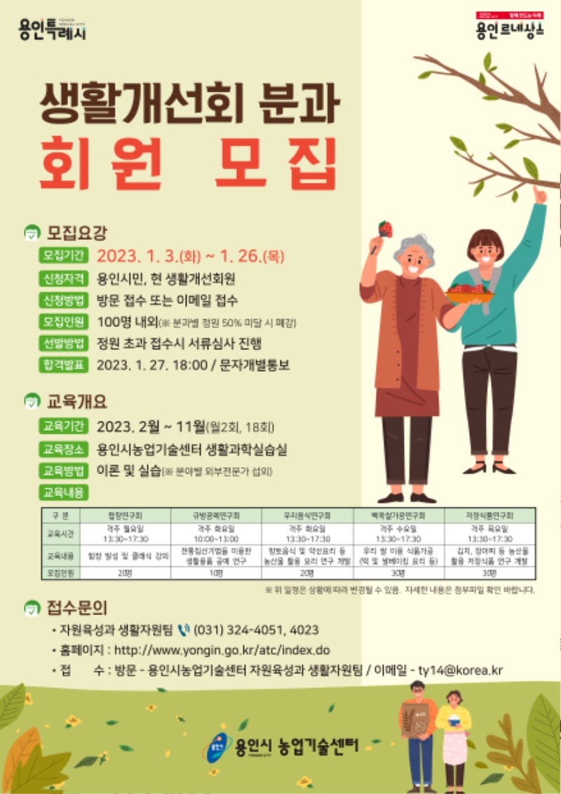 3. 용인시농업기술센터 생활개선회 분과회원 모집 안내 포스터.jpg