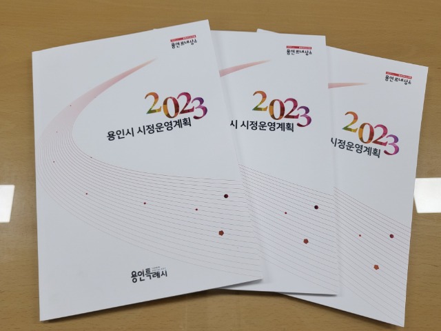 5. 책자로 제작한 2023 용인시 시정운영계획.jpg