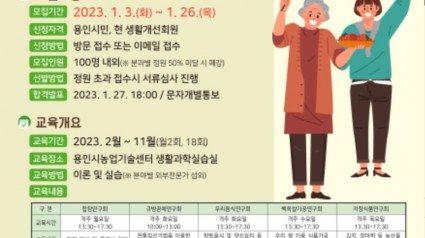 3. 용인시농업기술센터 생활개선회 분과회원 모집 안내 포스터.jpg