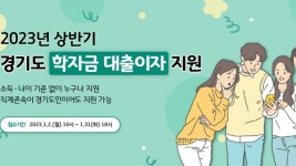 경기도 학자금 대출이자 지원 신청 홍보배너.jpg