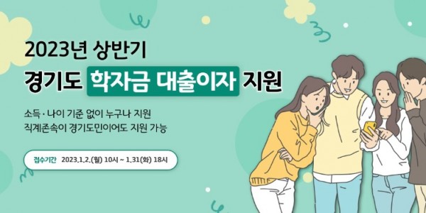 경기도 학자금 대출이자 지원 신청 홍보배너.jpg