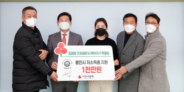 8. 프로골퍼 김해림 선수(KLPGA 삼천리 소속)와 김 선수 팬클럽 ‘해바라기’ 회원들이 이웃돕기 성금 1000만원을 기탁했다..jpg