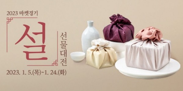 2023 마켓경기 설 선물대전.jpg