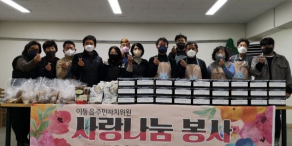 4. 이동읍은 주민자치위원는 10일 직접 고추장을 담가 관내 38개 경로당과 취약계층 20가구에 전달했다 2.jpg