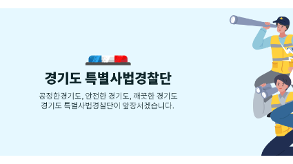 경기도특별사법경찰단 홈페이지 메인배너.PNG