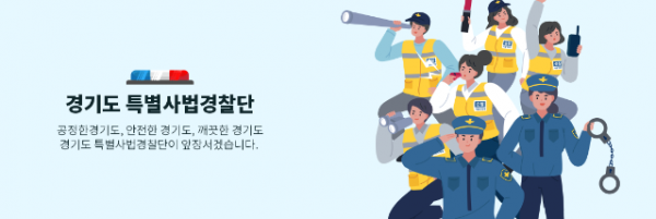 경기도특별사법경찰단 홈페이지 메인배너.PNG