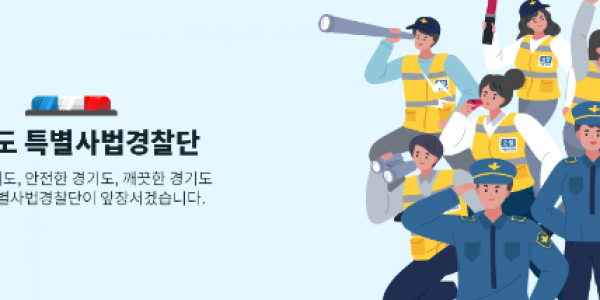 경기도특별사법경찰단 홈페이지 메인배너.PNG