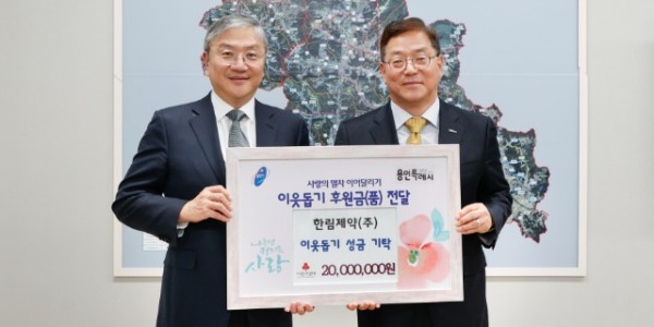 4. 황준기 용인특례시 제2부시장(오른쪽)이 성금을 기탁한 김정진 한림제약 대표와 기념촬영을 하고 있다.jpg