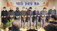 3. 처인구 삼가동은 늘푸른오스카빌1단지 아파트 관리동에 경로당으,ㄹ 조성해 개소식을 가졌다.jpg