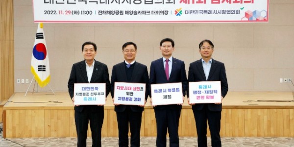 8-1.4개 특례시 시장들이 2022년 11월 29일 창원특례시 진해해양공원 해양솔라파크 대회의장에서 열린 대한민국특례시시장협의회 제1회 임시회의가 끝난 후 기념촬영을 하고 있다.(왼쪽부터 이재준 수원특례시장, 홍남표 창원 (1).jpg