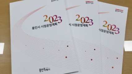 5. 책자로 제작한 2023 용인시 시정운영계획.jpg