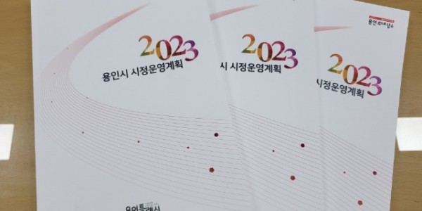 5. 책자로 제작한 2023 용인시 시정운영계획.jpg