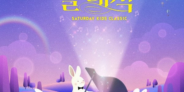 2023년 토요키즈클래식 포스터.jpg