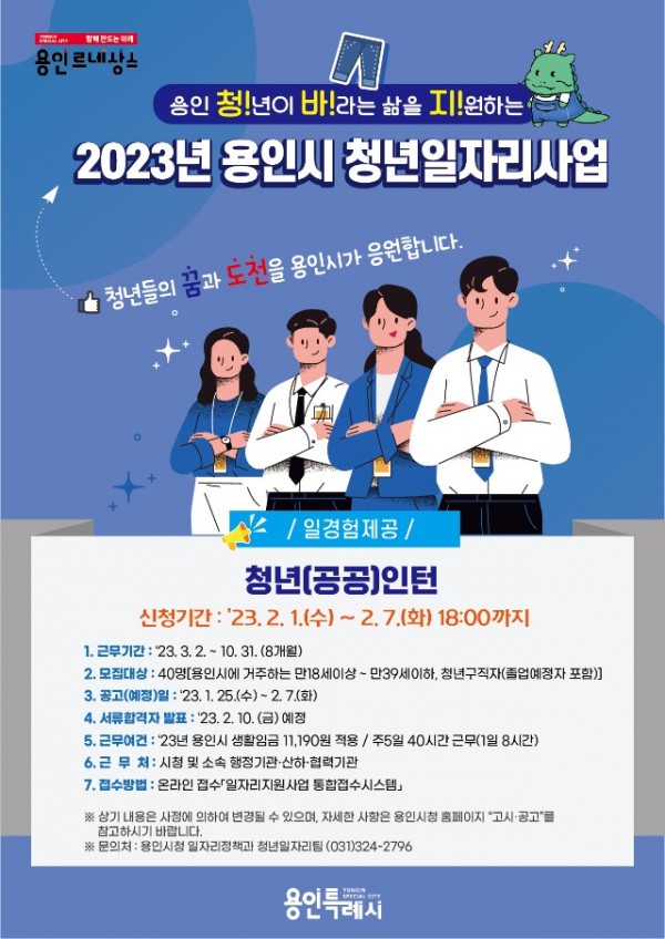 4. 2023년 용인시 청년일자리사업 안내 포스터.jpg