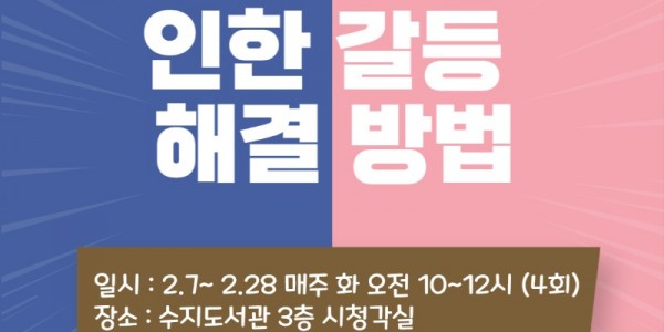 4. 수지도서관 성격차이로 인한 갈등해결방법 특강 포스터.jpg