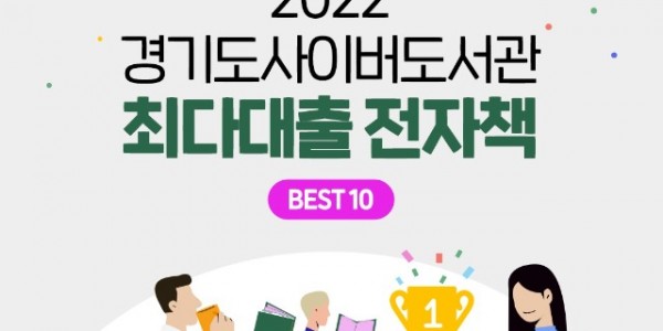 경기도사이버도서관 최다대출 전자책.jpg