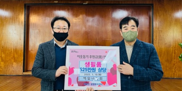 1. 백암나눔회 525만원 상당의 이웃돕기 물품 기탁.jpg