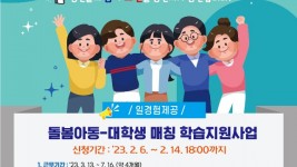 돌봄 아동-대학생 매칭 학습지원 사업 안내 포스터.jpg