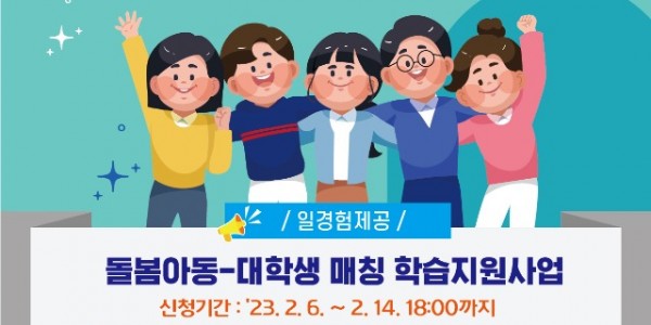 돌봄 아동-대학생 매칭 학습지원 사업 안내 포스터.jpg