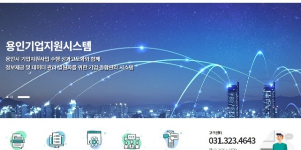 1-1. 용인기업지원시스템 첫화면.jpg
