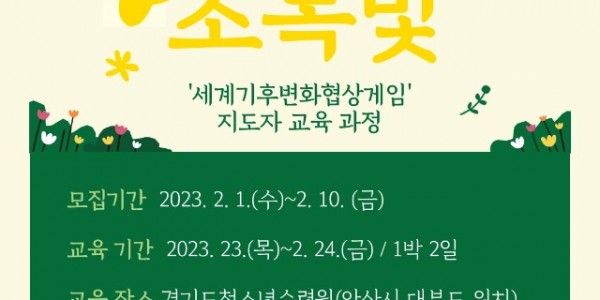 환경교육지도자 양성과정 ‘초록빛’ 포스터.jpg