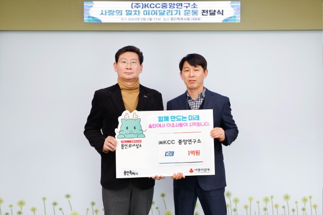 ㈜KCC 중앙연구소가 시의 연말연시 이웃돕기 운동 ‘사랑의 열차 이어달리기’에 성금 1억원을 기탁했다..jpg