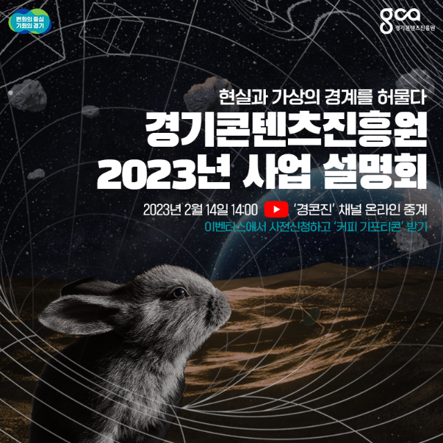 포스터_경기콘텐츠진흥원2023년사업설명회.png