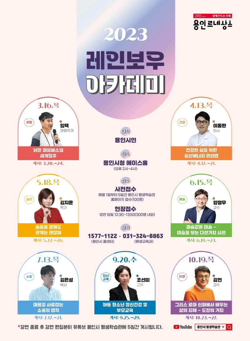 2. 시민들을 위한 명사 초청 특강인 _2023 레인보우 아카데미_ 포스터.jpg