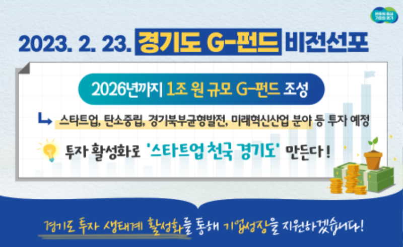 경기도， 2026년까지 1조 원 규모 G－펀드 조성. ‘스타트업 천국’ 만든다.png