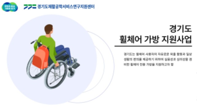 휠체어 가방지원사업.JPG