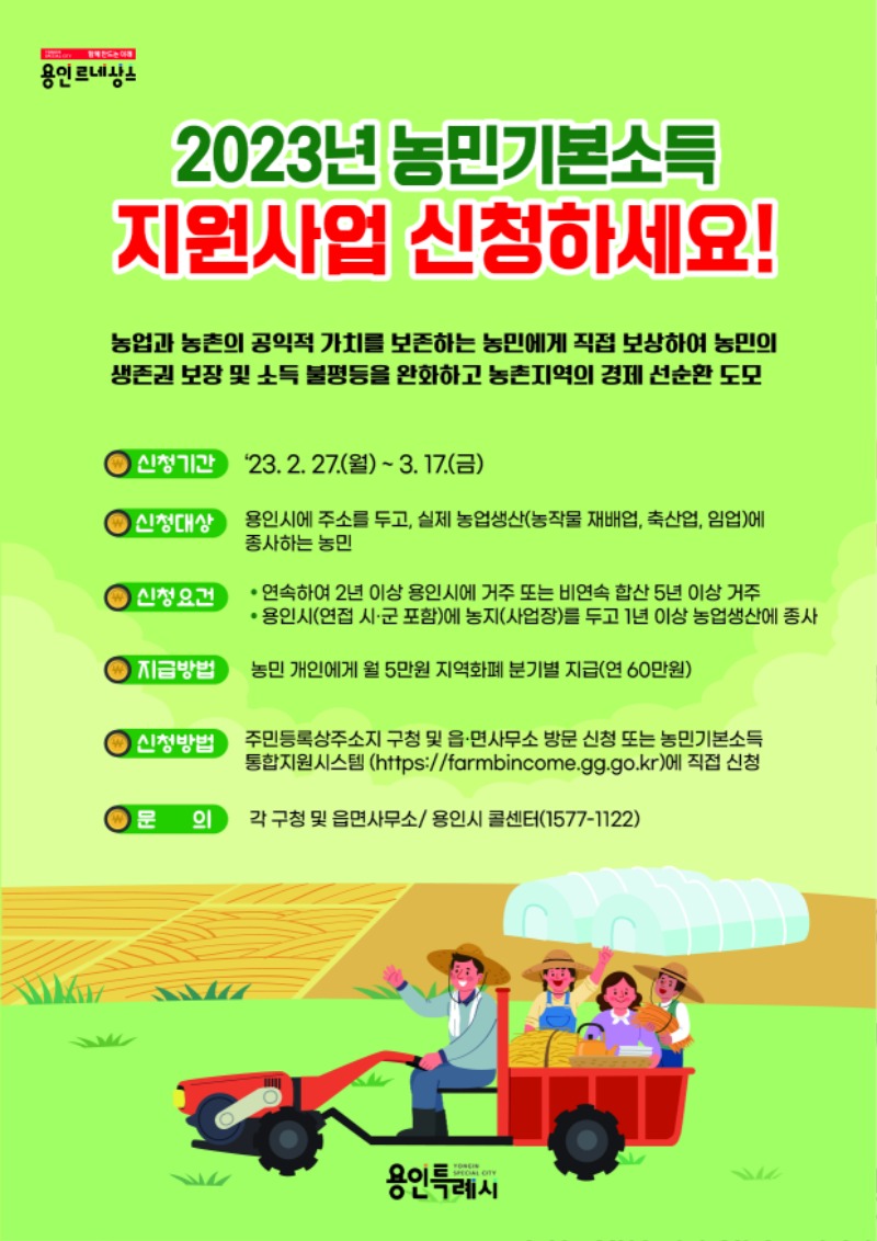 3.2023년 농민기본소득 지원사업 설명 포스터.jpg