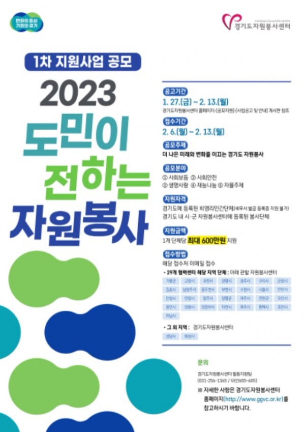 2023년 도민이 전하는 자원봉사 1차 지원사업 단체모집 공고 포스터.jpg