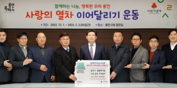 10. 용인특례시 생활폐기물 수집운반업체 8곳이 시의 연말연시 이웃돕기 운동 ‘사랑의 열차 이어달리기’에 성금 1000만원을 기탁했다..jpg