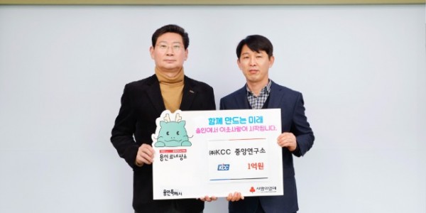 ㈜KCC 중앙연구소가 시의 연말연시 이웃돕기 운동 ‘사랑의 열차 이어달리기’에 성금 1억원을 기탁했다..jpg