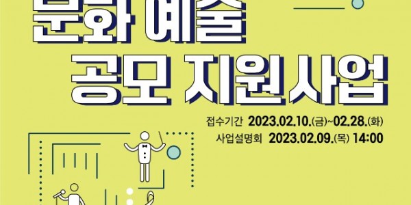 문화예술 공모 지원사업 포스터.jpg