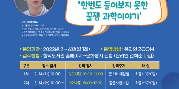 4. 청덕도서관 엑소쌤과 함께 하는 이 달의 과학 포스터.jpg